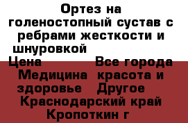 Ортез на голеностопный сустав с ребрами жесткости и шнуровкой Orlett LAB-201 › Цена ­ 1 700 - Все города Медицина, красота и здоровье » Другое   . Краснодарский край,Кропоткин г.